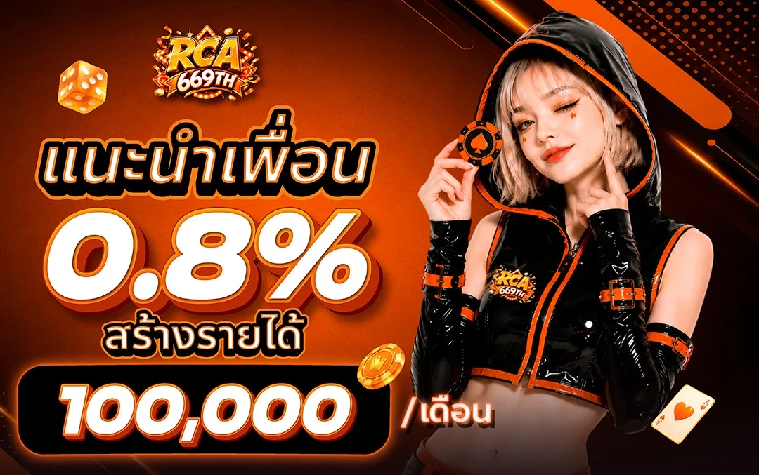 แทงบอลเว็บตรง RCA669TH ครบทุกลีก