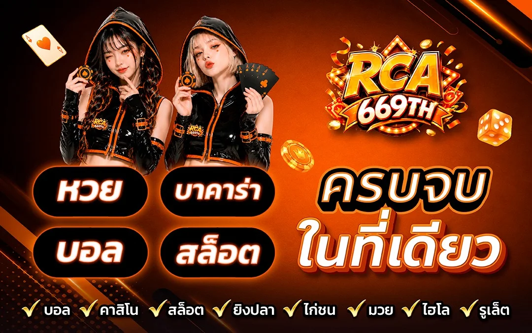 โปรโมชั่น RCA669TH โบนัสสมาชิกใหม่