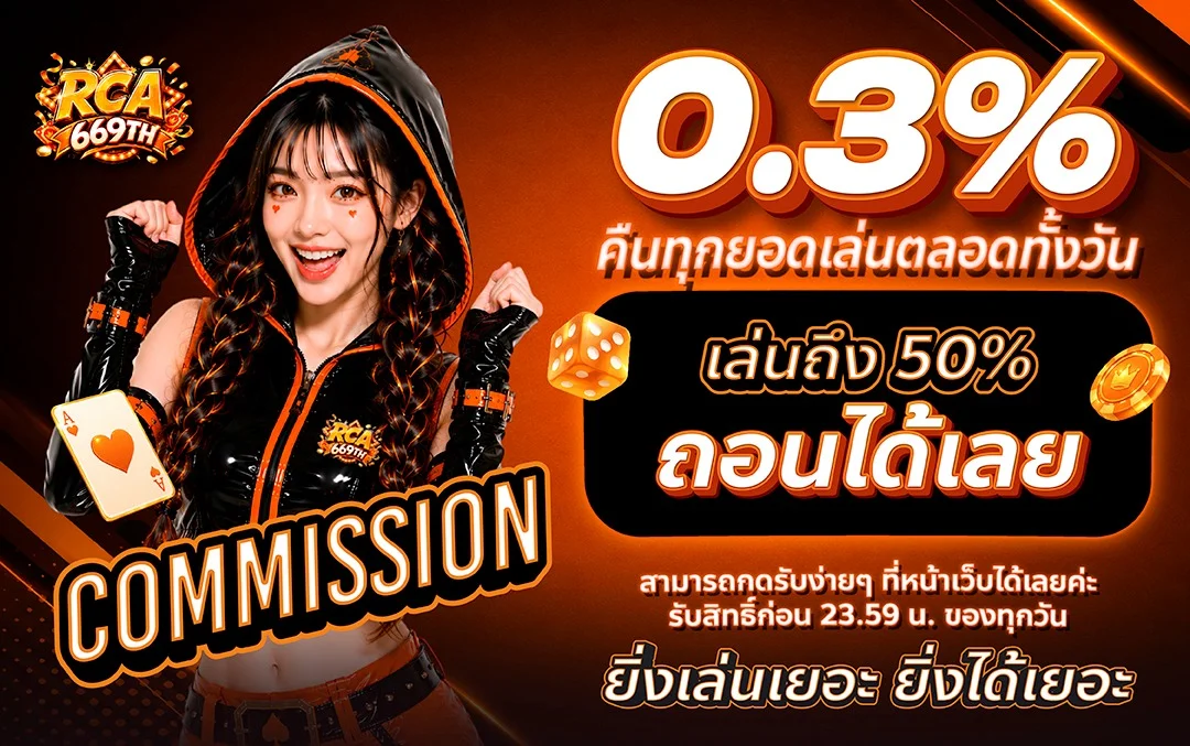 บาคาร่าออนไลน์ RCA669TH ถ่ายทอดสดจากห้องจริง