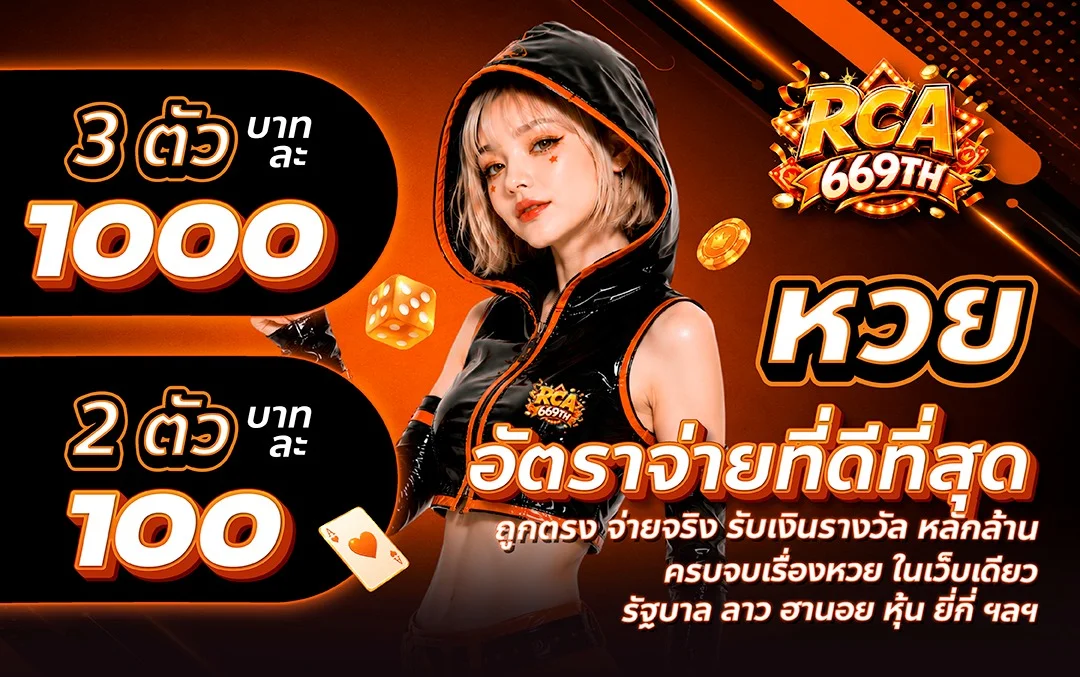 สล็อตเว็บตรง RCA669TH รวมเกมจากค่ายดัง